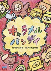 キャラメルバンザイ